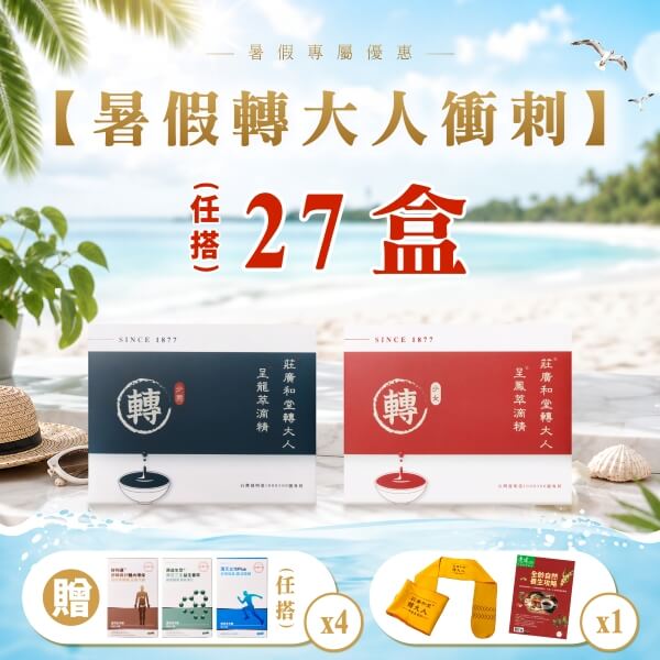 【暑假轉大人衝刺方案】27盒