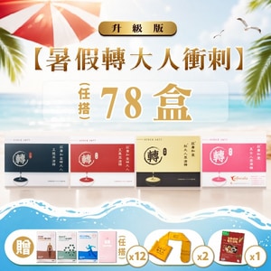 【暑假轉大人衝刺方案－升級版】78盒