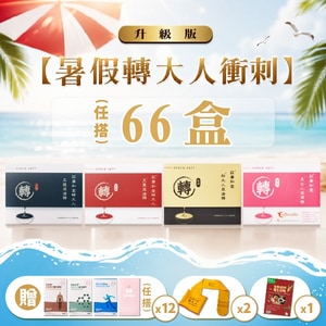 【暑假轉大人衝刺方案－升級版】66盒