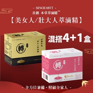 混搭美女人/壯大人萃滴精®【4+1盒】