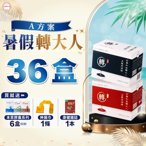 【暑假轉大人 - A方案】36盒