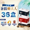 【暑假轉大人 - A方案】36盒