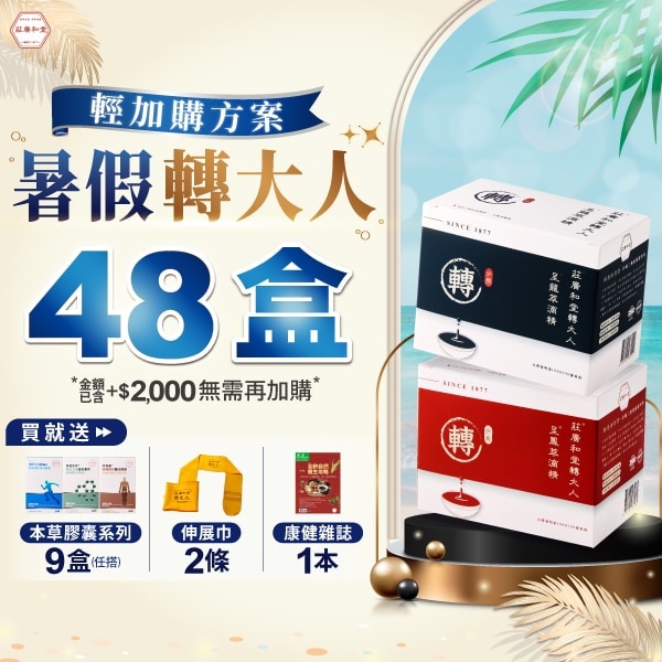 【暑假轉大人 - 輕加購方案】48盒