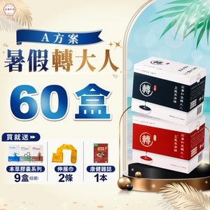 【暑假轉大人 - A方案】60盒