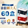 【暑假轉大人 - A方案】60盒