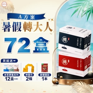 【暑假轉大人 - A方案】72盒
