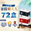 【暑假轉大人 - A方案】72盒
