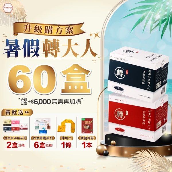【暑假轉大人 - 升級購方案】60盒