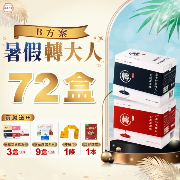 【暑假轉大人 - B方案】72盒