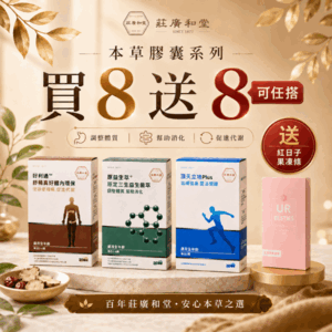 本草膠囊系列 買8送8盒(限購1組)