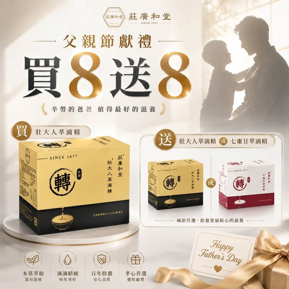 本草萃滴精系列，買8送8盒(限購1組)