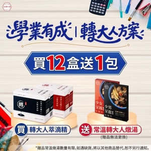 學業有成｜轉大人方案，買12盒送1!