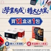 學業有成｜轉大人方案，買12盒送1!