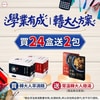 學業有成｜轉大人方案，買24盒送2!