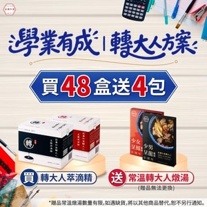 學業有成｜轉大人方案，買48盒送4!