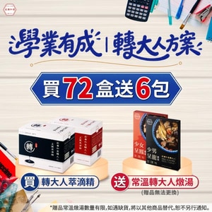 學業有成｜轉大人方案，買72盒送6!