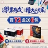 學業有成｜轉大人方案，買72盒送6!