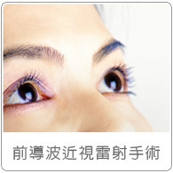 前導波近視雷射手術