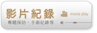 影片紀錄