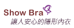Show Bra 讓人安心的隱形內衣