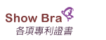 Show Bra 各項專利證書