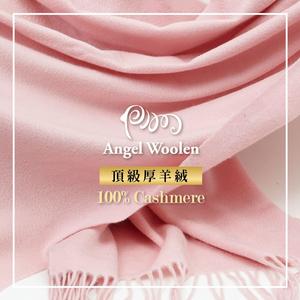 【Angel Woolen】100%Cashmere 厚羊絨披肩圍巾(共七色)