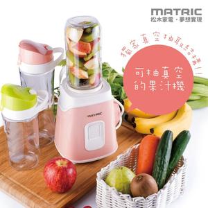 【MATRIC松木家電】真空鮮活果汁機(雙杯組)
