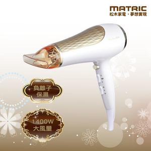 【MATRIC松木家電】專業級大風量負離子護髮吹風機