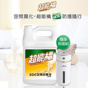超能橘SDC銀離子隨身抑菌組 (空間抑菌液x2+隨身抑菌機x1)
