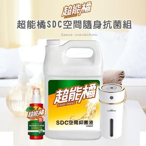 超能橘SDC銀離子進階版隨身抗菌組 (空間抑菌液x1+隨身抑菌機x1+抗菌隨身瓶x1)