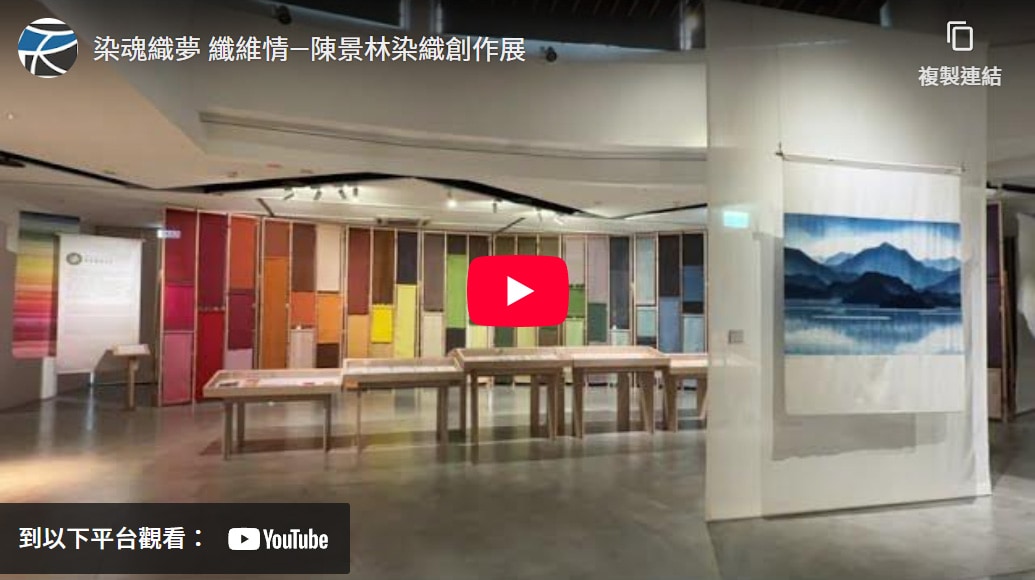 染魂織夢 纖維情—陳景林染織創作展