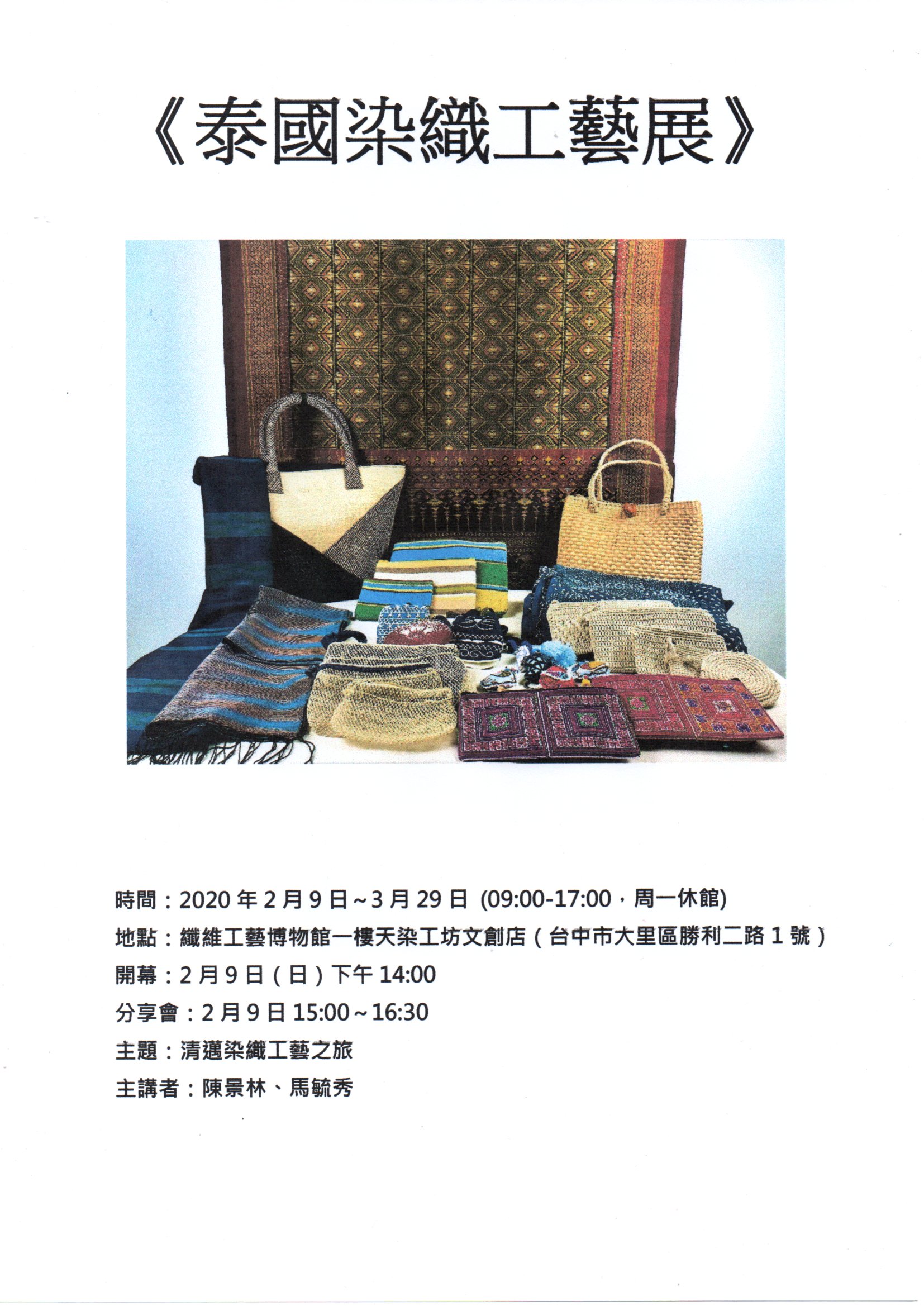 泰國染織工藝展海報