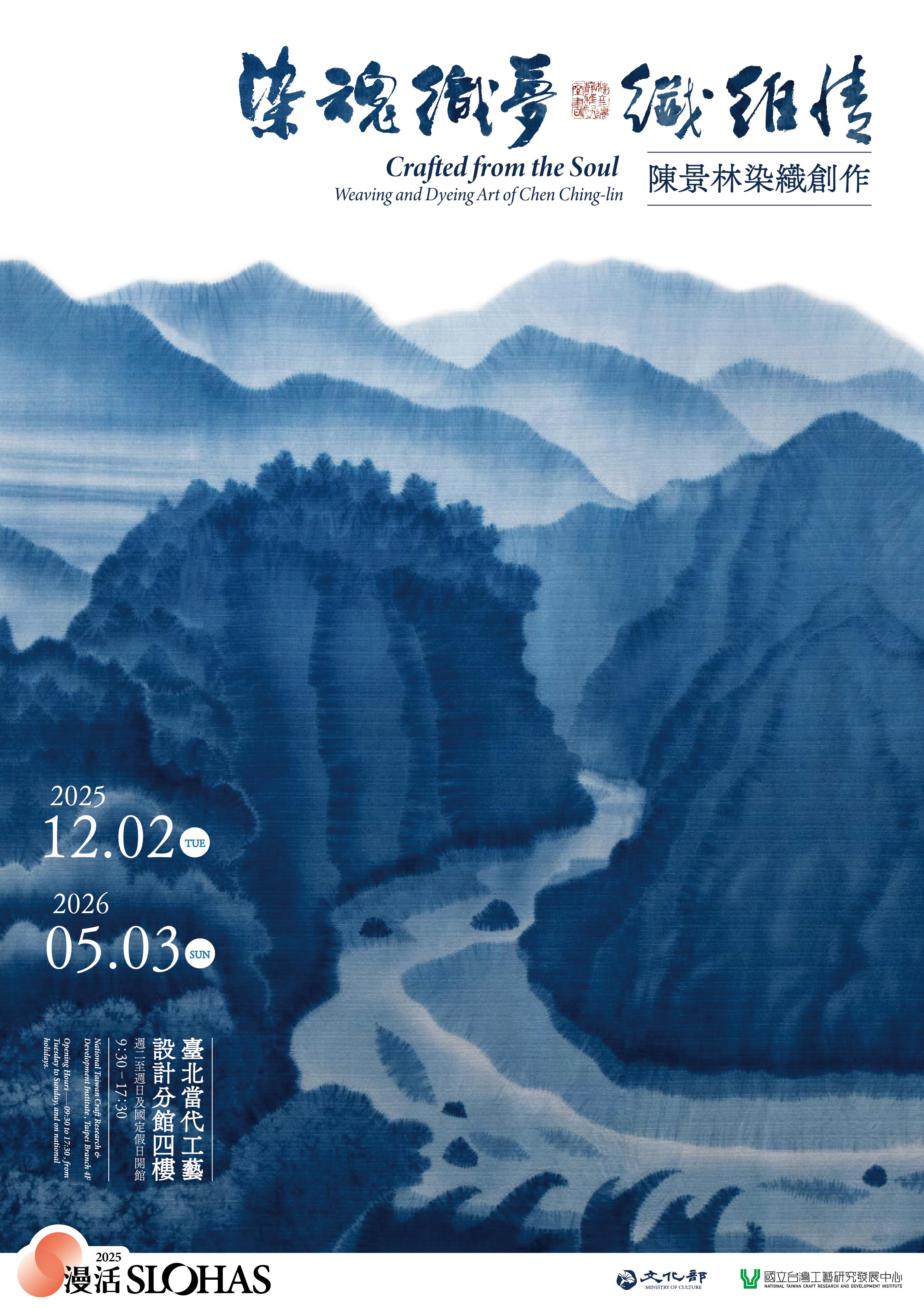 【最新消息】染魂織夢 纖維情—陳景林染織創作