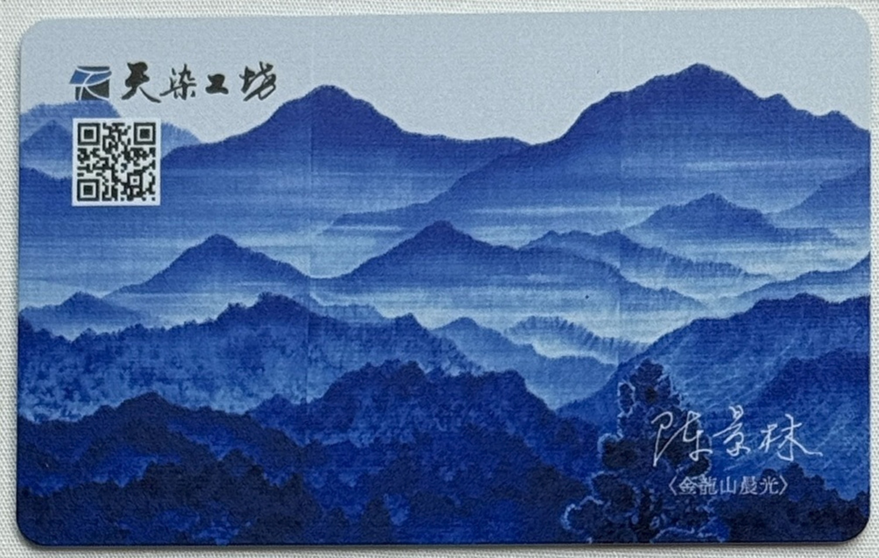 天染工坊推出他們從業滿40年紀念品～天染悠遊卡