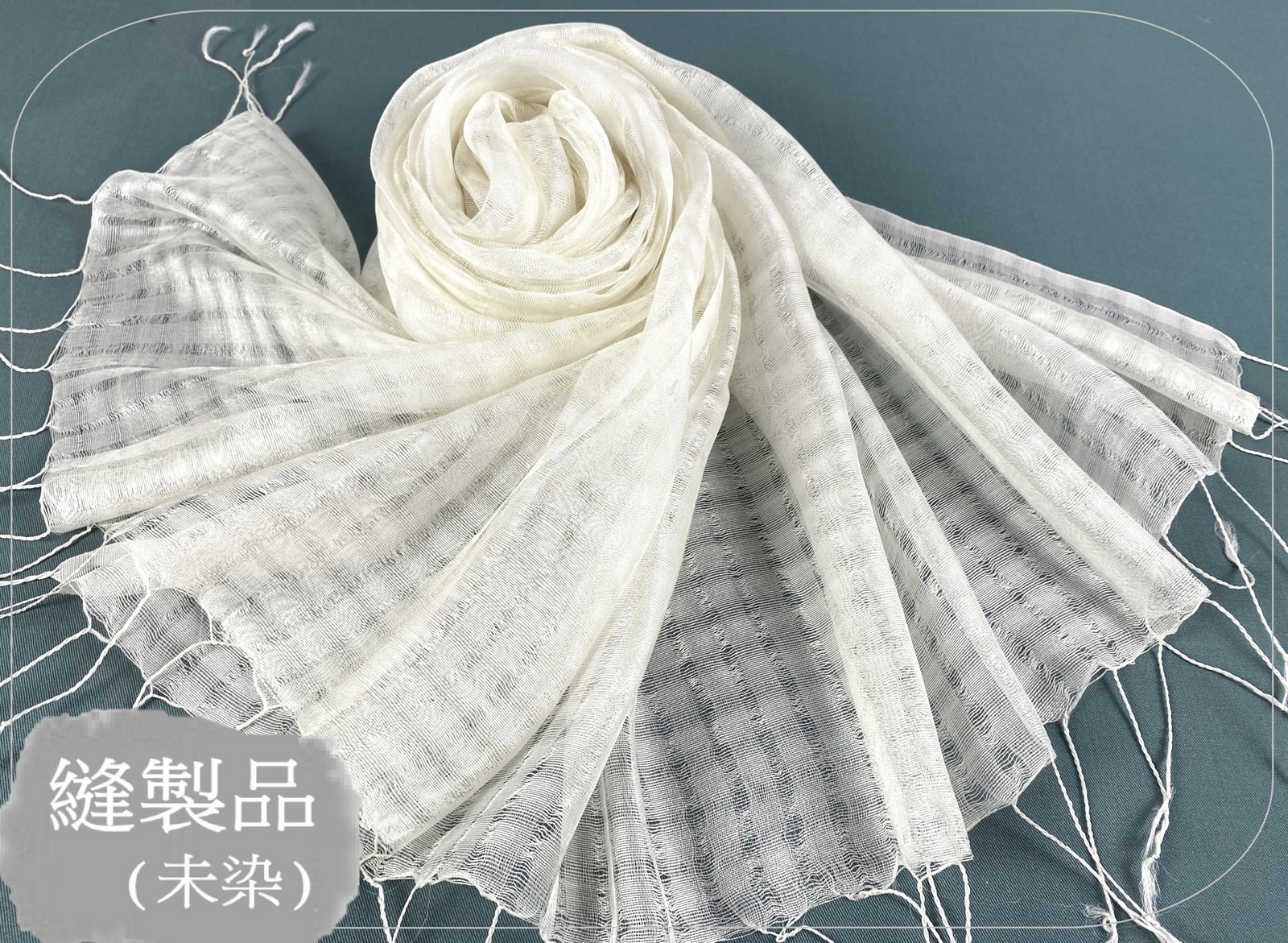 縫製品(未染色)