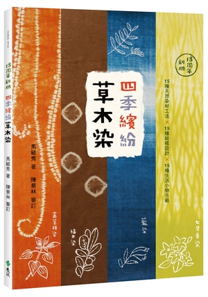 四季繽紛草木染