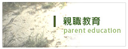 親職教育