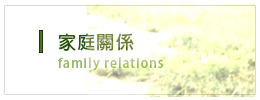 家庭關係
