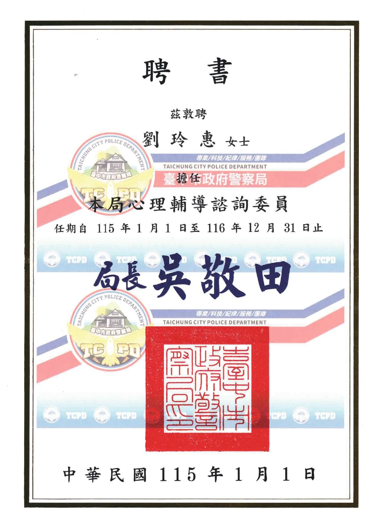 1150101台中市警察局聘書