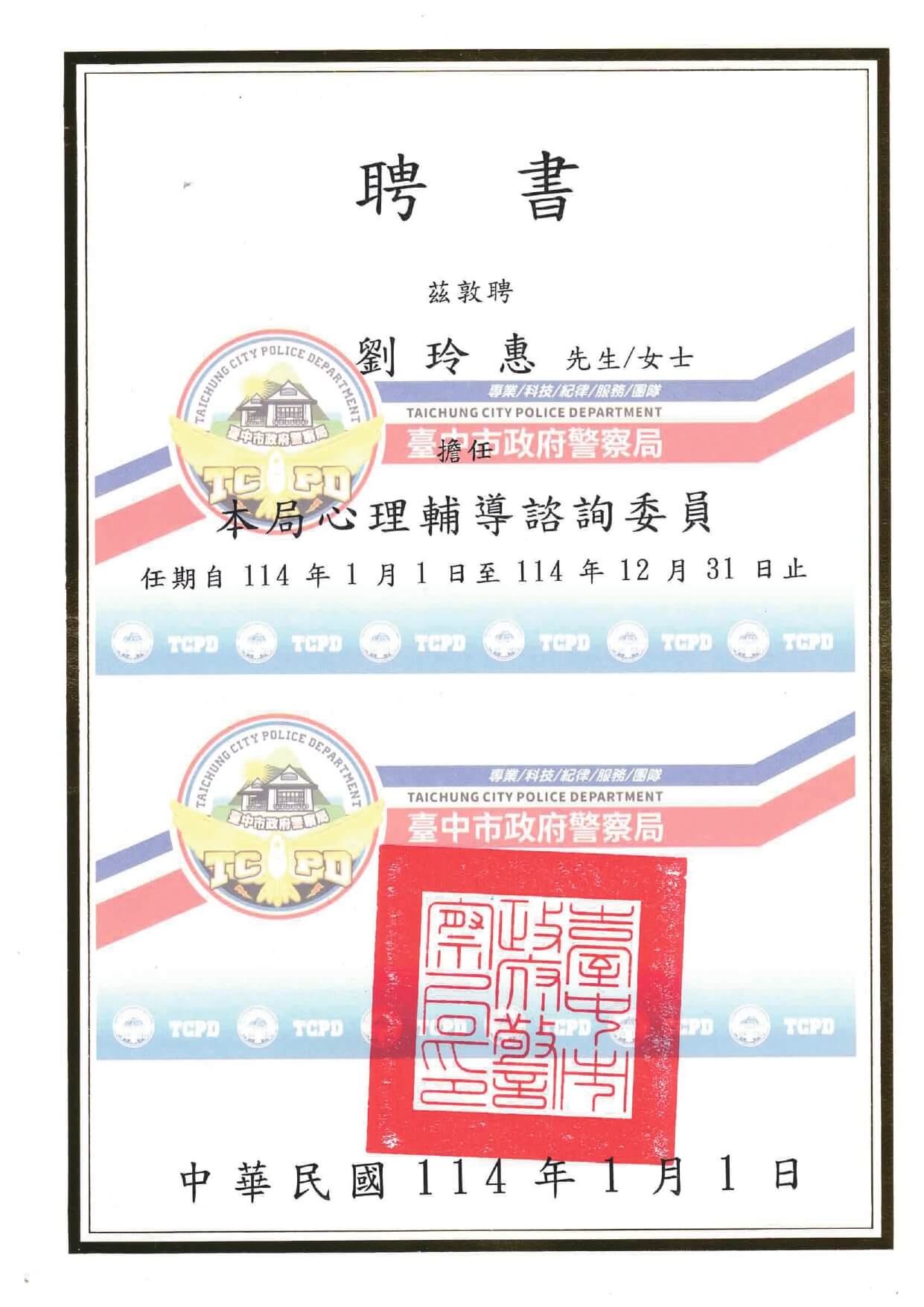 1140101台中市警察局聘書