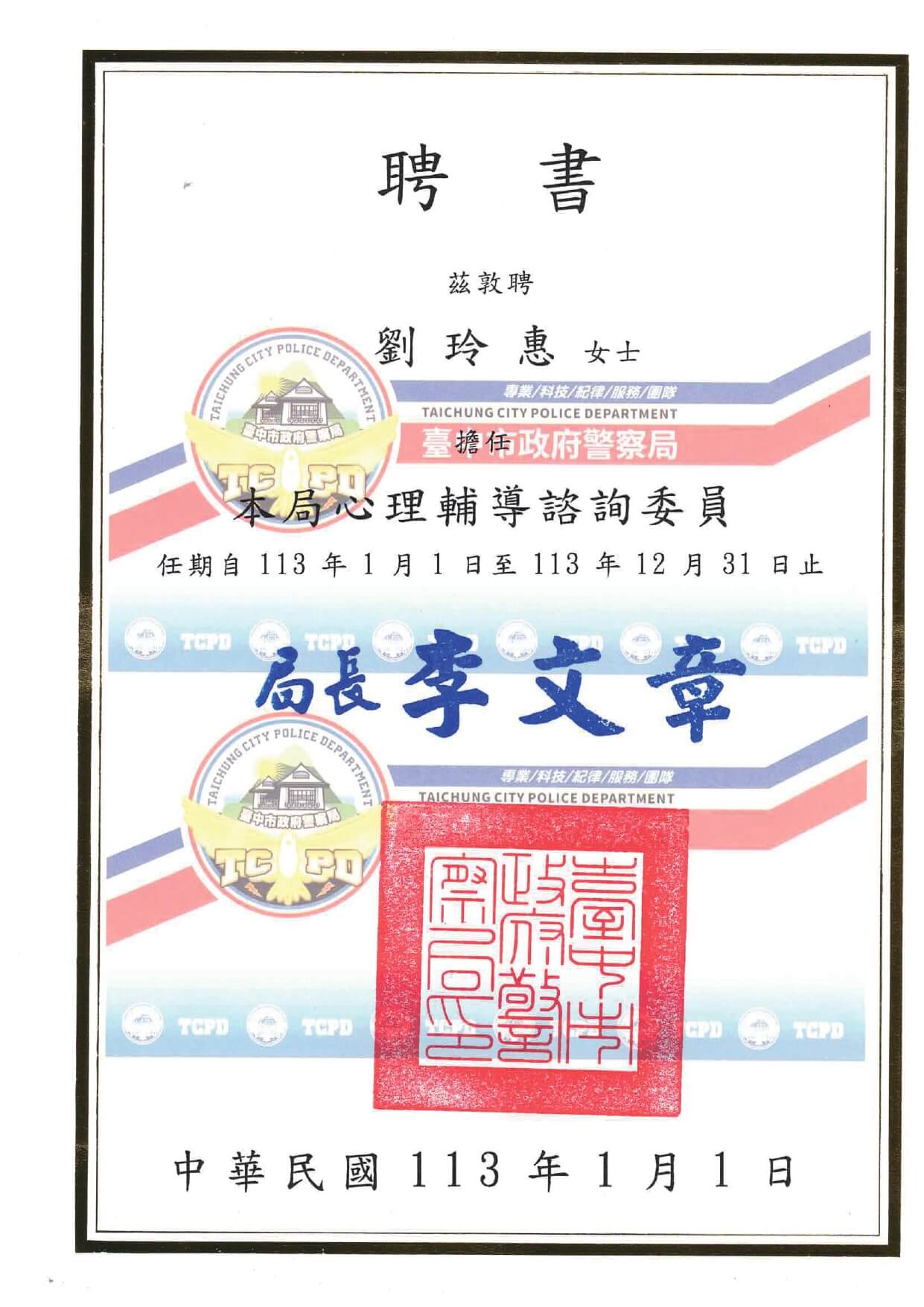 1130101台中市警察局聘書