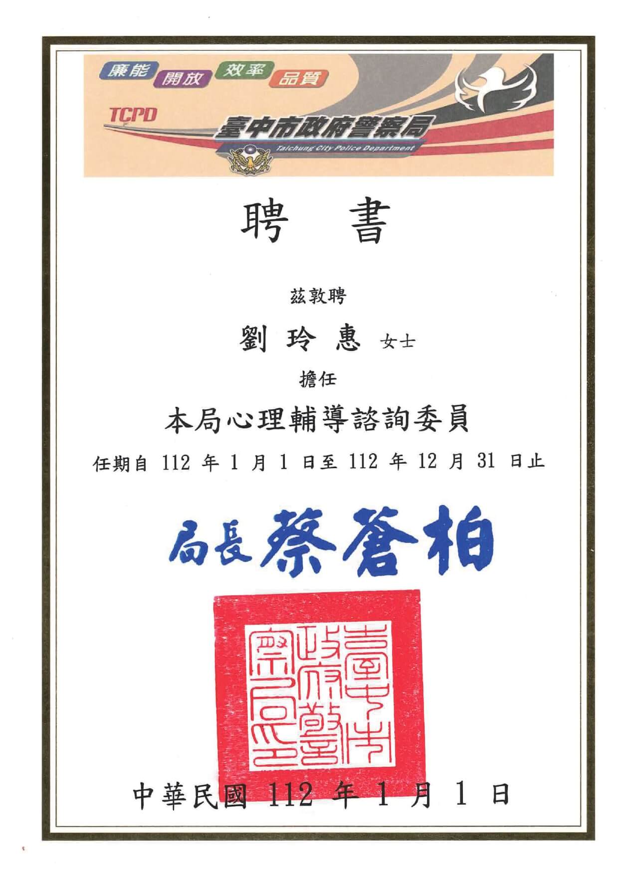 1120101台中市警察局聘書