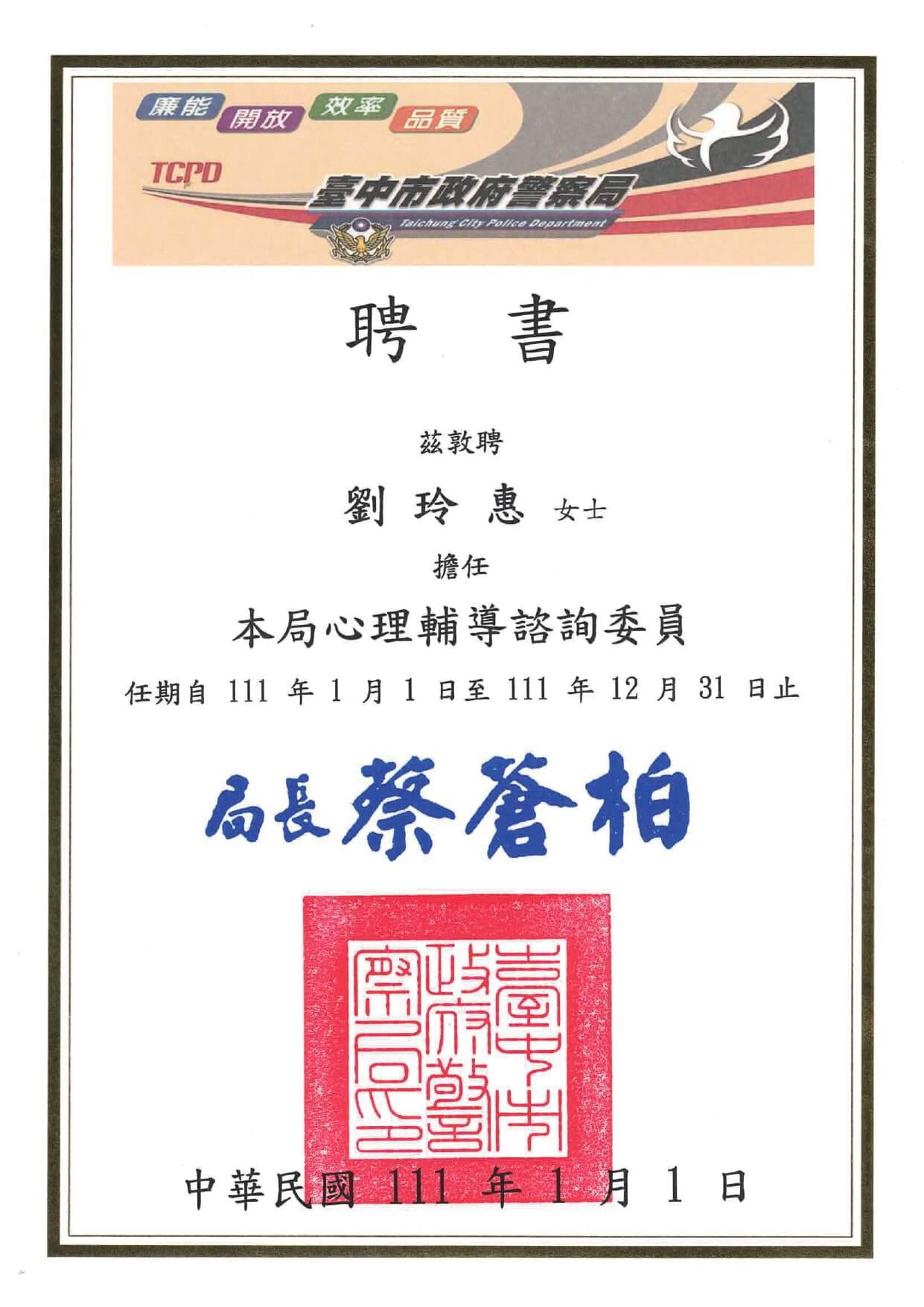 1110101台中市警察局聘書