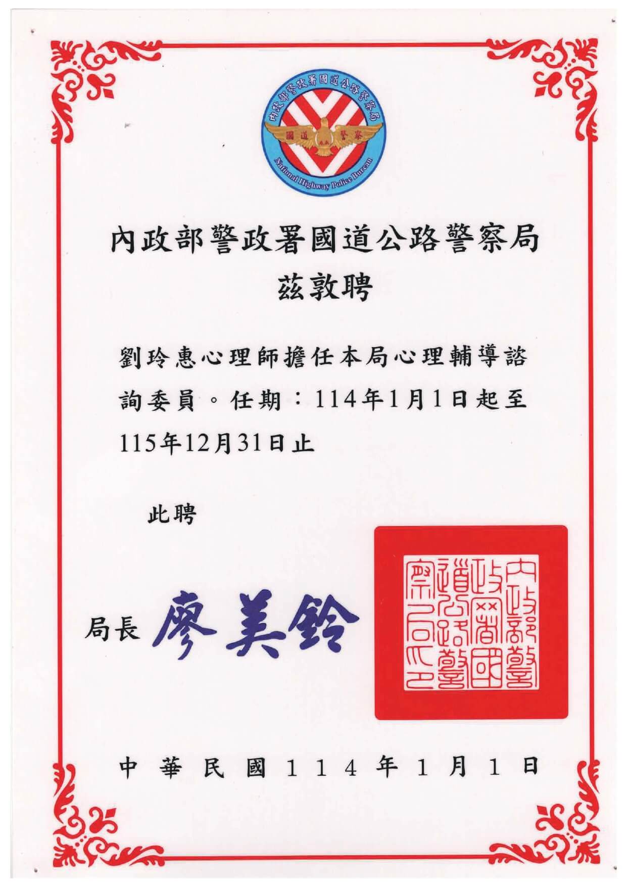 1140101內政部警政署國道高速公路警察局聘書