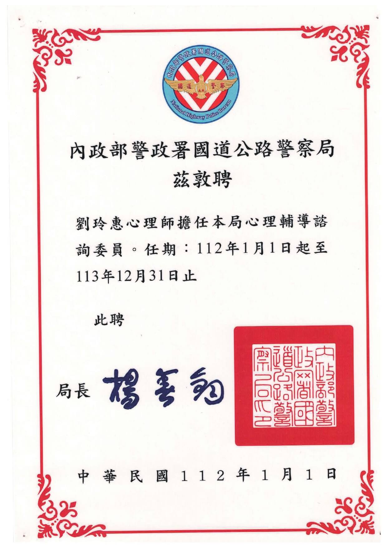 1120101內政部警政署國道高速公路警察局聘書