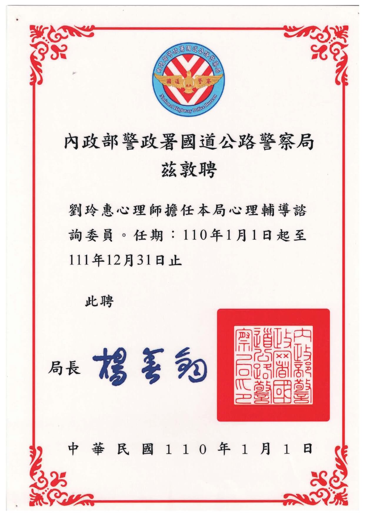 1100101內政部警政署國道高速公路警察局聘書