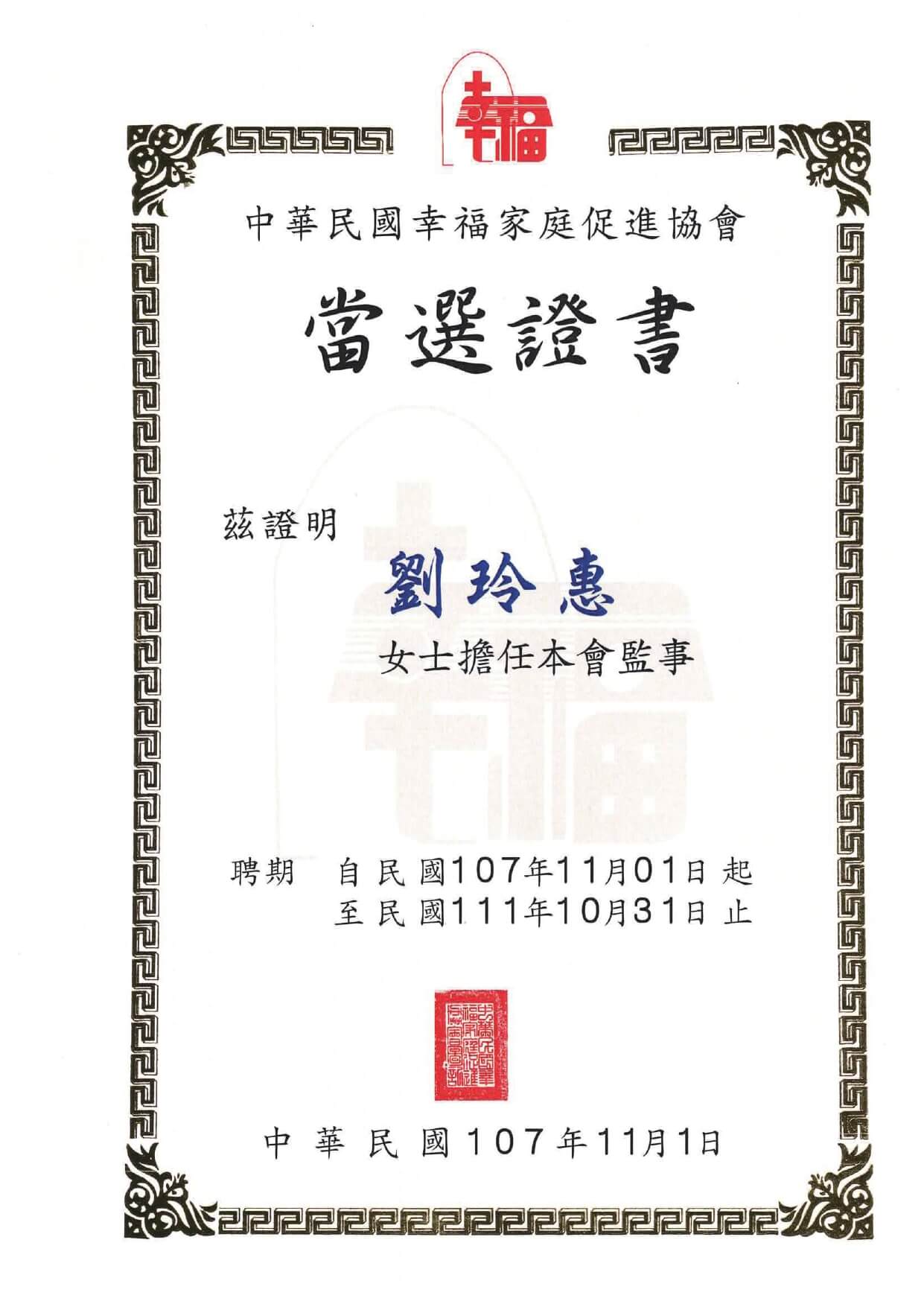 1071101中華民國幸福家庭促進協會監事當選證明書