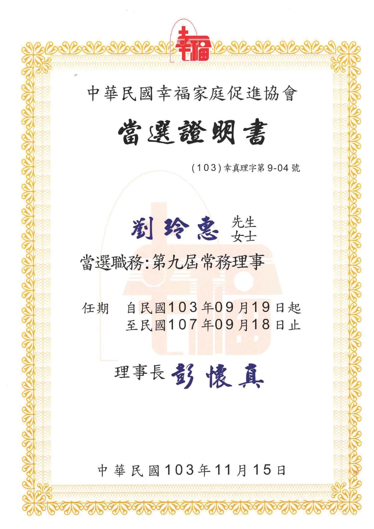 1031115中華民國幸福家庭促進協會常務理事當選證明書