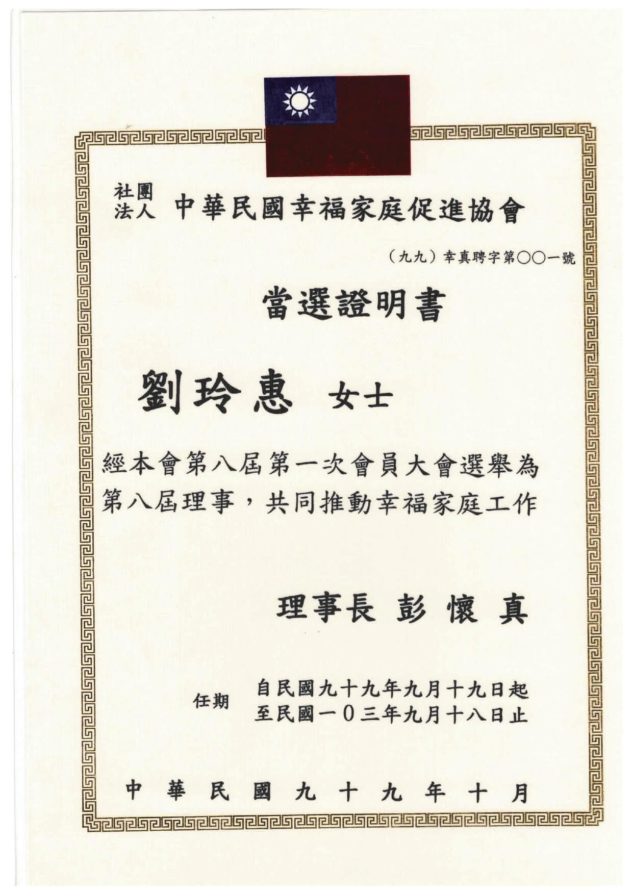 990919中華民國幸福家庭促進協會理事當選證明書