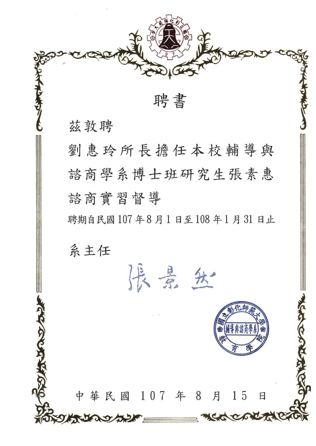 1070815師範大學博士班研究生諮商實習督導聘書